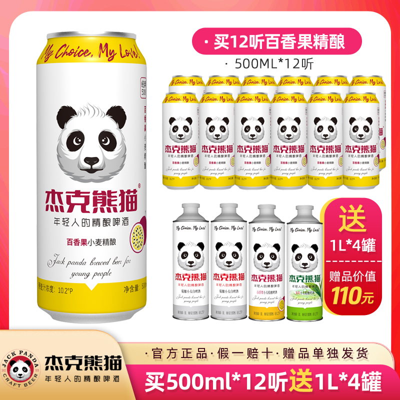 【送1L*4桶】杰克熊猫精酿啤酒 百香果味精酿啤酒 500ML*12听