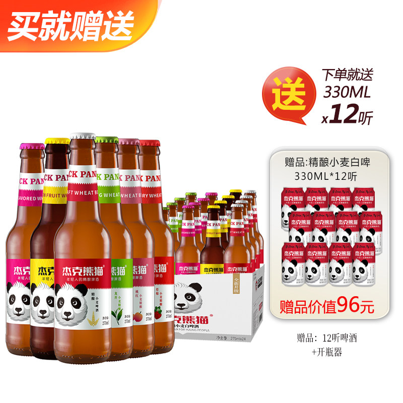 杰克熊猫啤酒 小麦精酿啤酒果味啤酒275ml*24瓶整箱