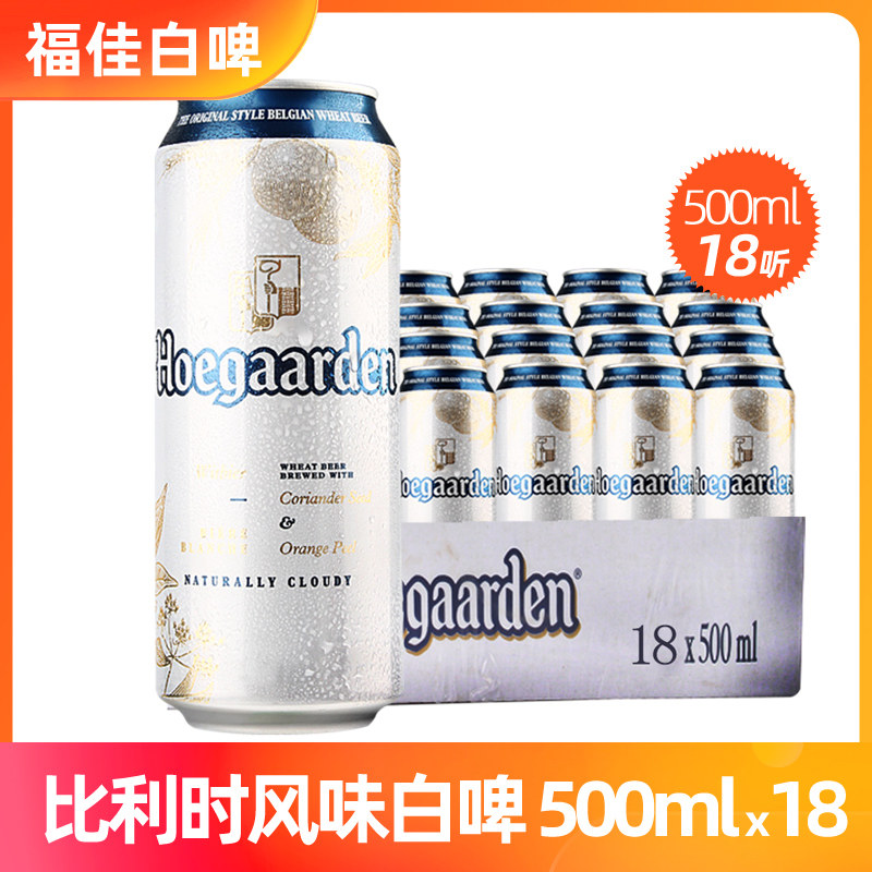 比利时风味福佳白啤小麦啤酒整箱500ml*18听【23年11月1号到期】属于什么档次？
