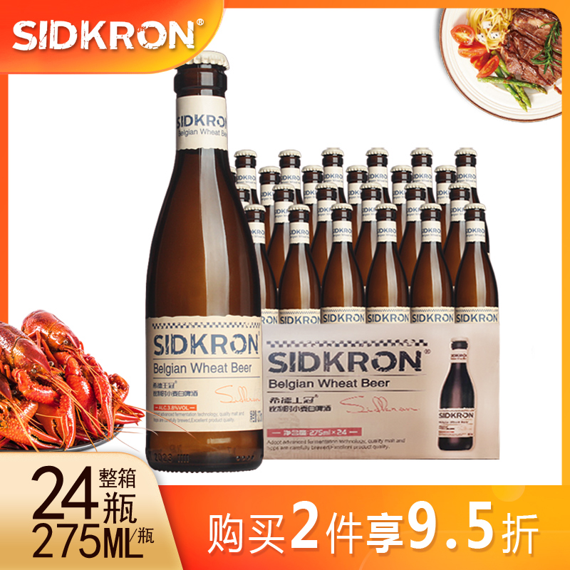 【新日期6月产】希德王冠精酿啤酒比利时风味小麦白啤酒275ml瓶装