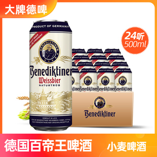 进口百帝王小麦白啤酒500ML 德国原装 24听 5月生产