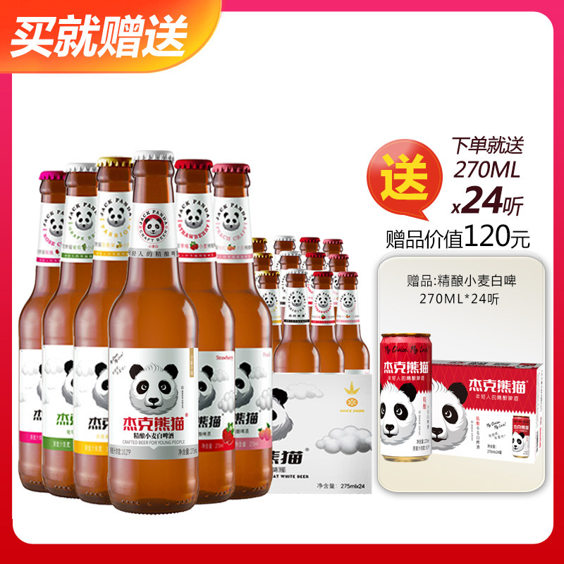 杰克熊猫啤酒 小麦精酿啤酒果味啤酒275ml*24瓶整箱