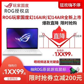 ROG/玩家国度幻16air/14air轻薄性能16核U9-185H2024新款独显4060