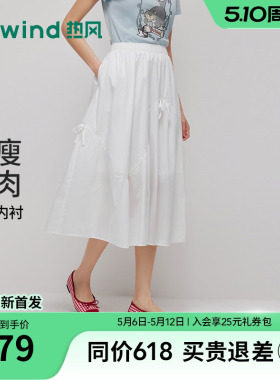 热风女士白色半身裙2026年夏季新款简约分割伞裙蝴蝶结浪漫半裙