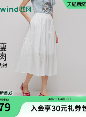 热风女士白色半身裙2026年夏季新款简约分割伞裙蝴蝶结浪漫半裙