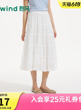 热风女士白色半身裙2026年夏季新款褶皱肌理甜美松紧腰蛋糕半裙