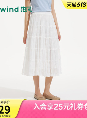 热风女士白色半身裙2026年夏季新款褶皱肌理甜美松紧腰蛋糕半裙