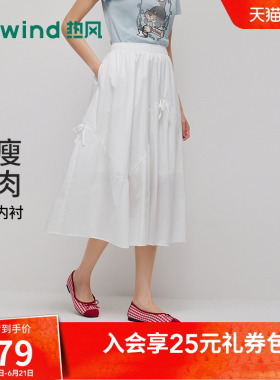 热风女士白色半身裙2026年夏季新款简约分割伞裙蝴蝶结浪漫半裙