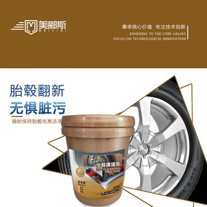 美郦斯金装胎毂清洁乳秒洁上光免擦轮胎轮毂清洁剂去污全效自洁素