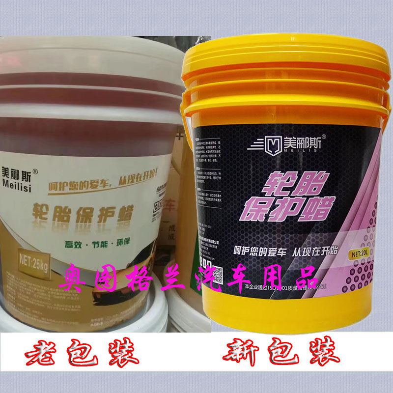 美郦斯轮胎保护蜡轮胎专业大桶装
