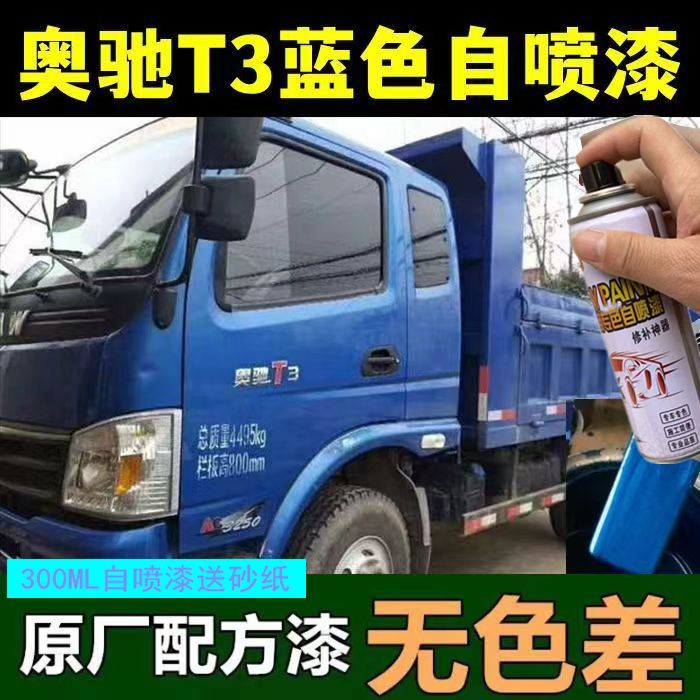 奥驰1800/2000/D2/D3蓝色专用自喷漆货车白色划痕修补漆笔金属漆