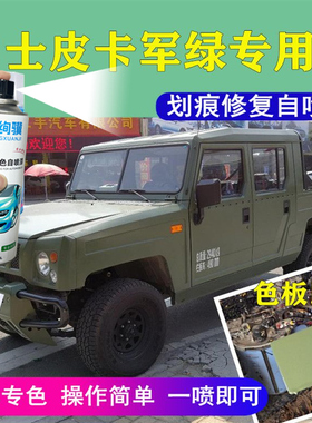 适用于北京勇士军绿色汽车军绿色油漆露底剐蹭划痕修复补漆手喷漆