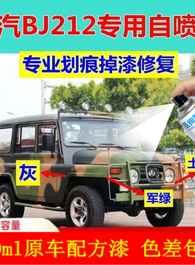 北京BJ212汽车自喷漆军绿色划痕修复油漆黑色红油漆迷彩灰手喷漆