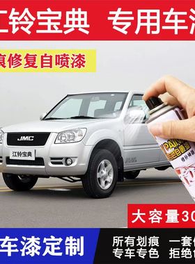 江铃宝典皮卡墨绿色自喷漆补漆笔五十铃MU-X蓝色白色油漆汽车喷漆