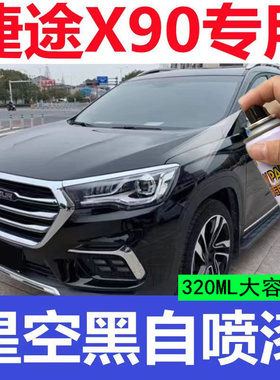 捷途X90专用汽车自喷漆划痕修复神器星空黑原厂补漆笔车用黑色漆