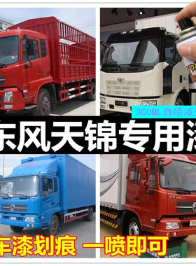东风天锦VR栗红色喷漆罐专用KR敦煌红原车漆划痕修复手喷防锈油漆