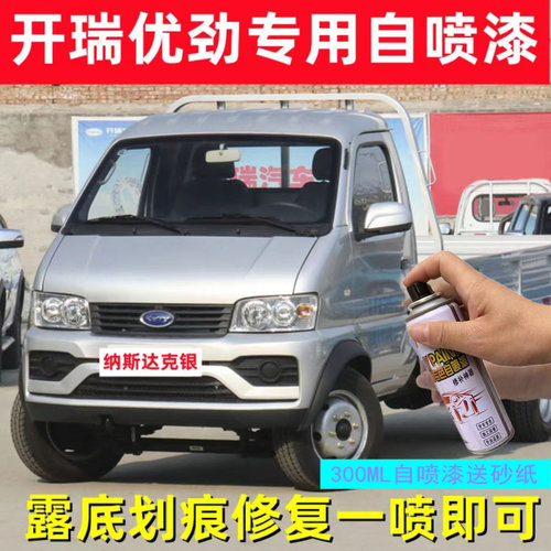 开瑞优劲银色自喷漆补笔单