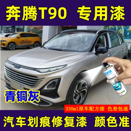 奔腾T90专用自喷漆珠光白