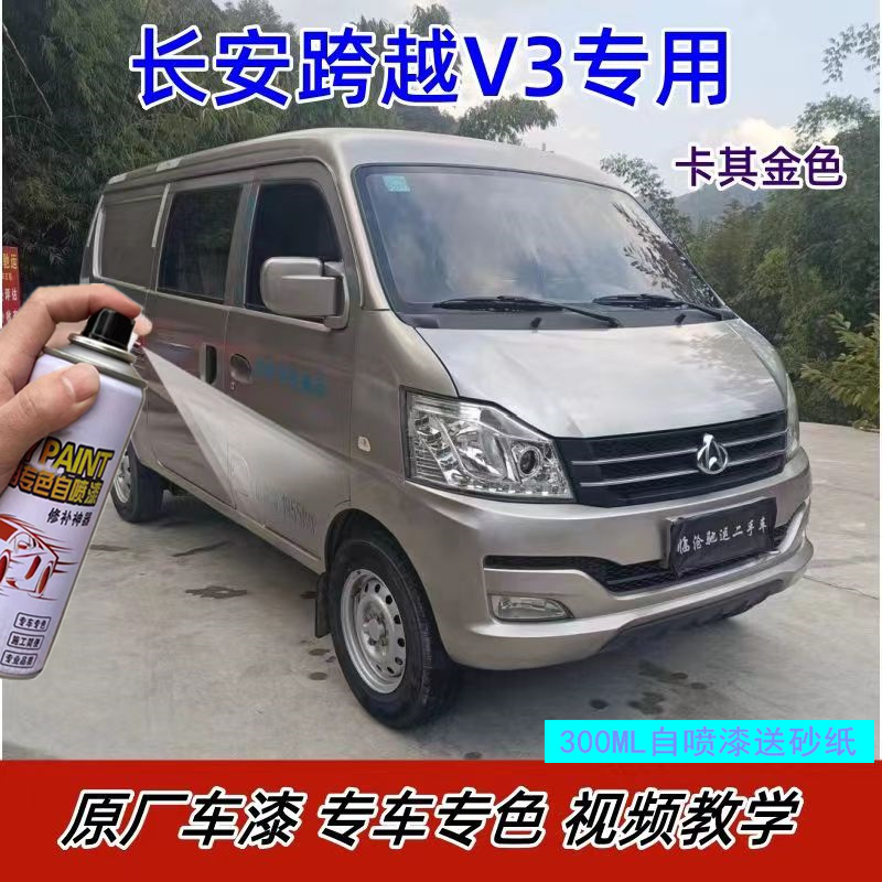 长安跨越V3V5专用自喷漆银