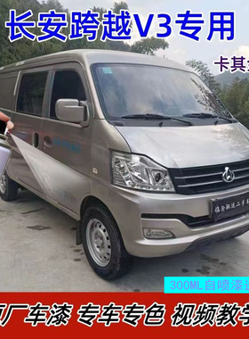 长安跨越V3V5专用自喷漆银色车漆面包汽车修复补漆笔白色车用油漆