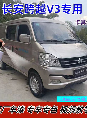 长安跨越V3V5专用自喷漆银