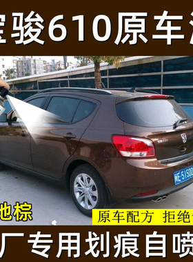 宝骏610自喷漆糖果白色大地棕色专用汽车划痕修复神器车漆手喷漆