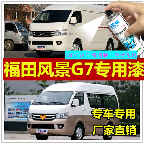 福田风景G7专用车漆修自喷漆