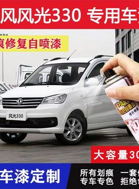 东风风光330S柚木棕自喷漆水晶银白色汽车划痕修复油漆补漆笔
