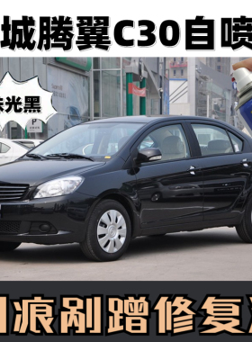 适用于长城腾翼c30c50汽车自喷漆剐蹭防锈补漆珠光黑色去痕自喷漆