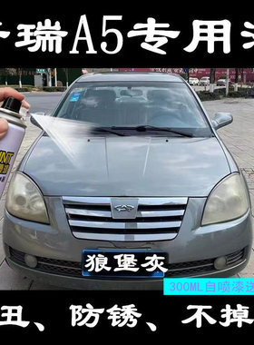 奇瑞A5狼堡灰汽车专用喷漆