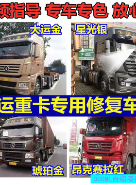 大运重卡货车自喷漆大运金红色琥珀金银色汽车划痕修复油漆补漆笔