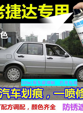 老捷达专用自喷漆灰色补笔