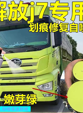 解放J7嫩芽绿自喷漆货车浅绿色油漆划痕修复色重卡油漆补漆笔