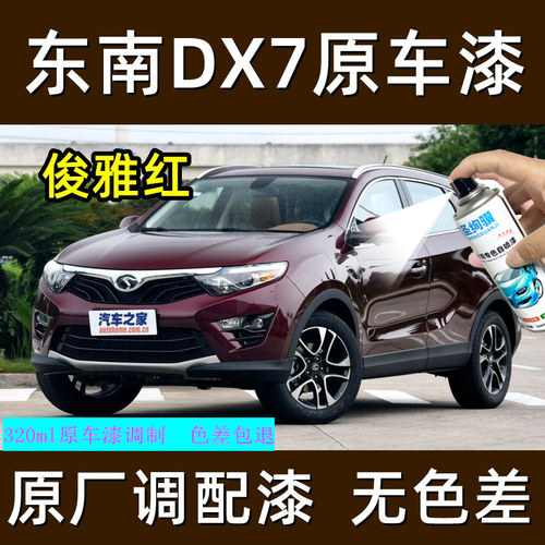 东南DX7俊雅红自喷漆专用