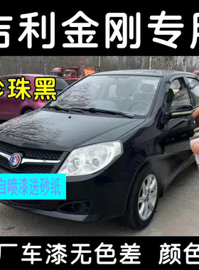 吉利金刚珍珠黑色专用汽车自喷漆补漆笔金属漆亮光防锈原厂配方漆