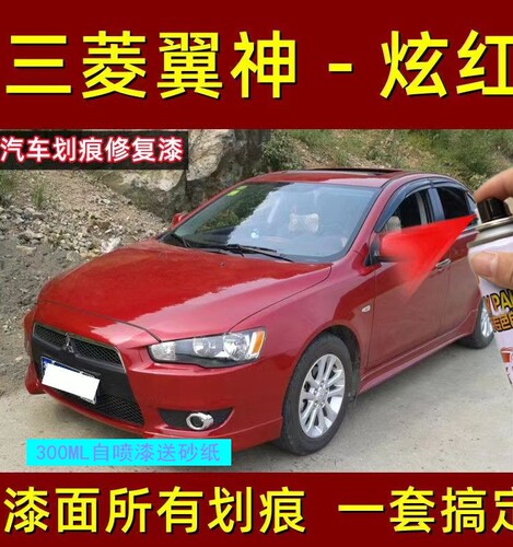 三菱翼神炫红自喷漆专用蓝
