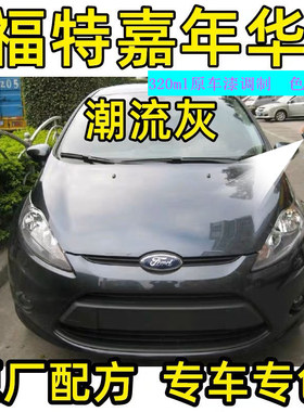 适用福特嘉年华自喷漆迷情