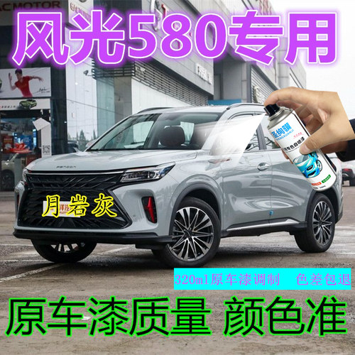 东风光580月岩灰自喷漆专