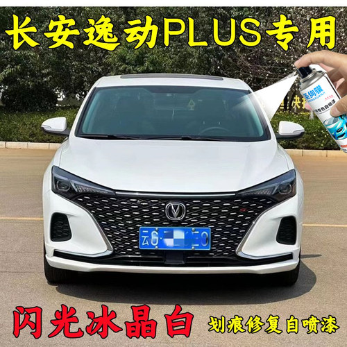 长安逸动PLUS自喷漆雪域白