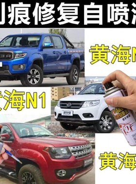 黄海N1N2N3皮卡喷漆罐专用蓝色车漆修复划痕补漆笔白色手喷防锈漆