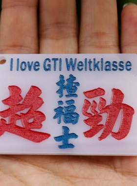 揸得大众捞乜都掂告示牌贴匙扣亚克力胶板福士VW定制Volkswagen