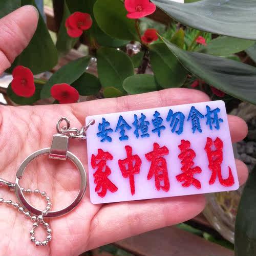 亚克力字牌雕刻文字定制红蓝漆车匙挂饰安全开车不要喝酒惦记家人