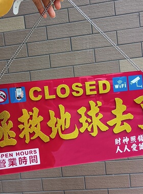 店休市打烊店主外出拯救地球去了世界马上回来有事出外门塑料挂牌