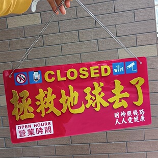 店休市打烊店主外出拯救地球去了世界马上回来有事出外门塑料挂牌