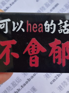 可以hea的话不会郁港味流行语钥匙扣车内后镜吊饰亚克力小巴水牌