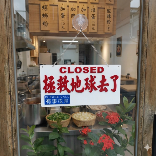 店休市打烊店主外出拯救地球去了世界马上回来有事出外门塑料挂牌