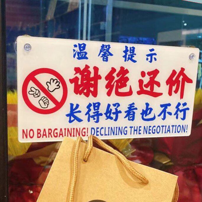 谢绝议价一口价亚克力胶板吊挂杂货店讲价讨价还价标志牌提示定制