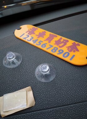 落车买奶茶停车电话号码牌小数字亚克力套吸盘贴前窗有机玻璃DIY
