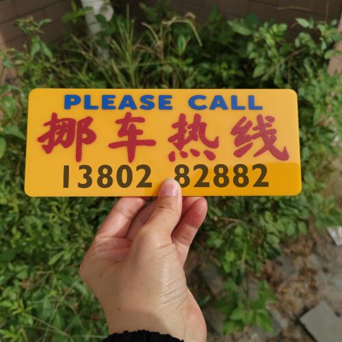 挪车电话牌移车热线晶透亚克力停车牌临时停泊立即走热线吸盘DIY