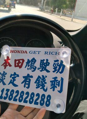 停车牌挪车电话号一日本田鸠驶劲淡定有钱剩耕田咩女都掂吸盘DIY